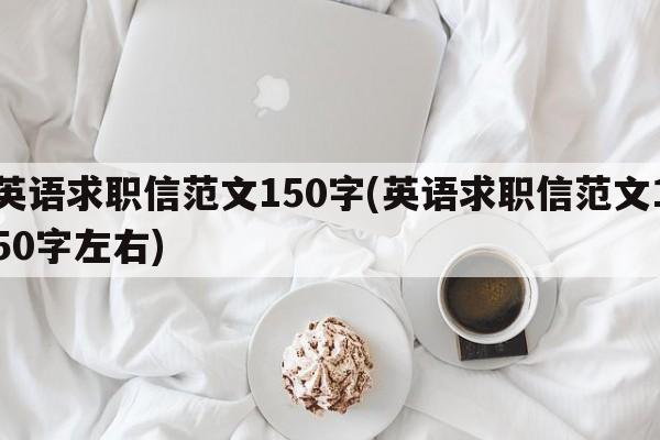 英语求职信范文150字(英语求职信范文150字左右)